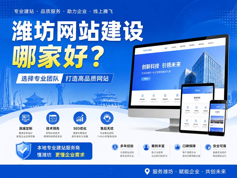 潍坊网站建设哪家好？